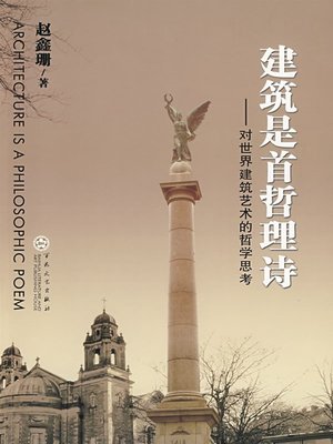 cover image of 建筑是首哲理诗（Architecture Is A Philosophical Poem ）